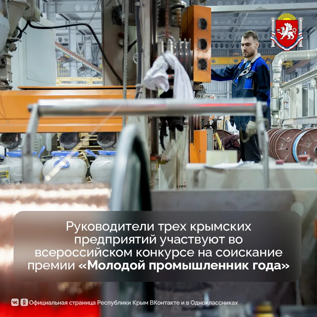 Трое крымчан вошли в число финалистов всероссийской премии «Молодой промышленник года» по итогам экс