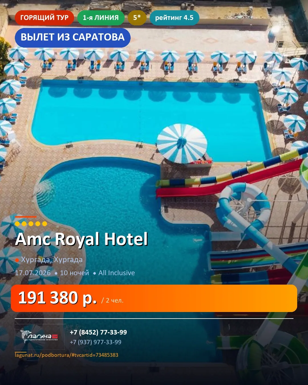 🏨 Amc Royal Hotel 5*  🏖 1-я линия
📍 Хургада, Хургада  ·  Вылет из Саратова
📅 17.07.2026  ·  🌙 1
