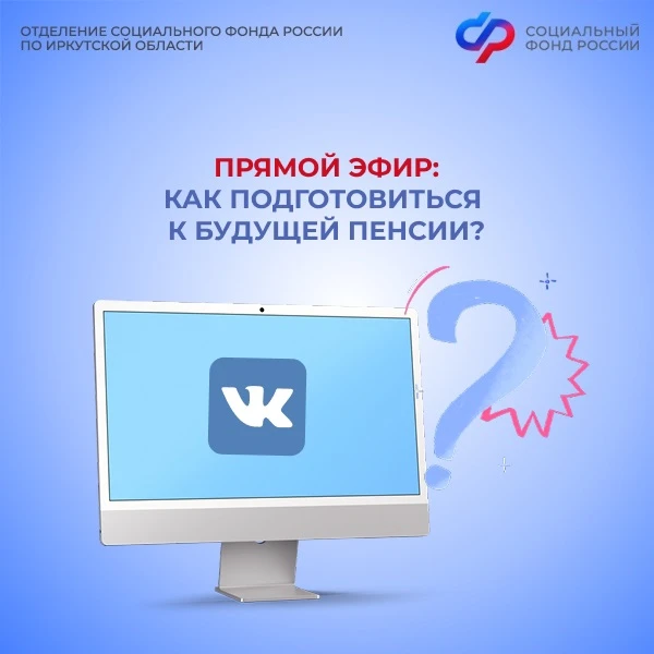❓Как подготовиться к будущей пенсии?   Специалисты Отделения СФР по Иркутской области расскажут все 
