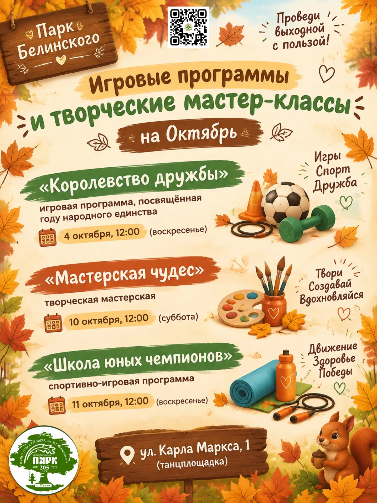 Игровые программы и творческие мастер-классы в парке Белинского!☀️