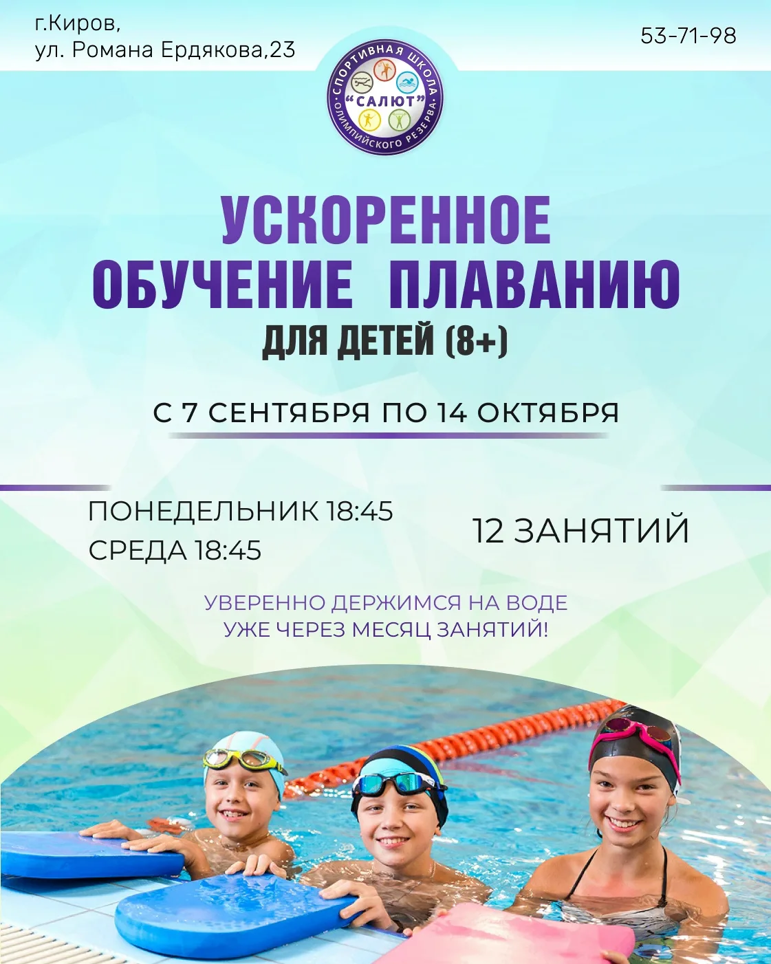 Научим вашего ребёнка плавать за 12 занятий! 🏊‍♀