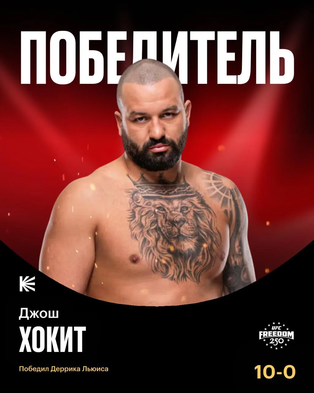 😎 Хокит продолжает свой беспроигрышный путь в UFC!

Джош финишировал Деррика Льюиса во втором раунд
