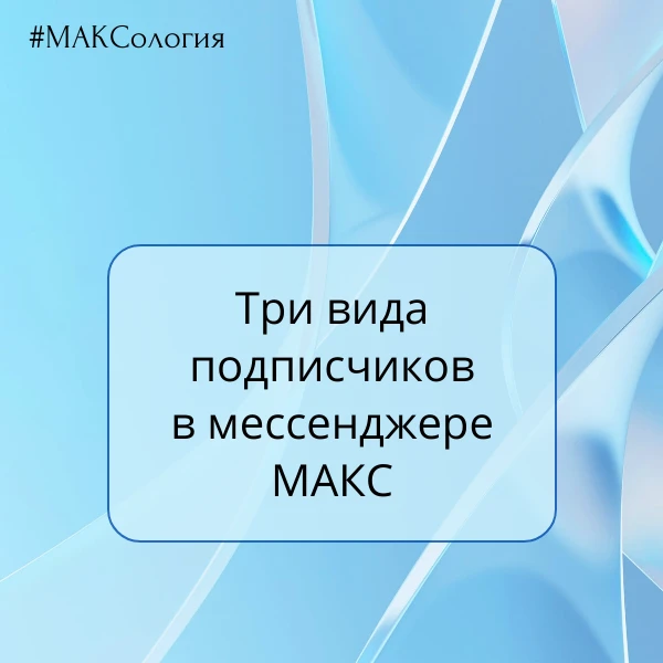 Три вида подписчиков в мессенджере МАКС.
 
#МАКСология. Изучаю, как продвигаться в МАКС. В этом кана