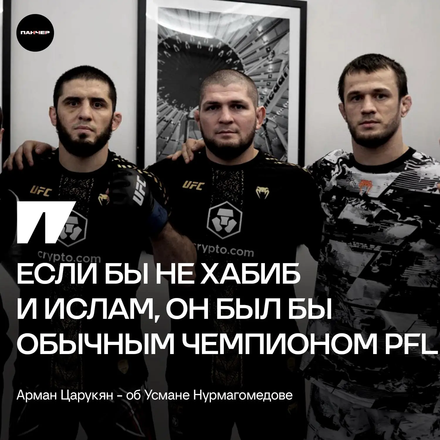 🥱 Царукян считает, что Усман Нурмагомедов был бы рядовым чемпионом PFL, если бы не Хаб...