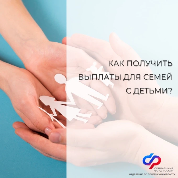 Как получить выплаты для семей с детьми в Пензенской области: гайд от СФР👇