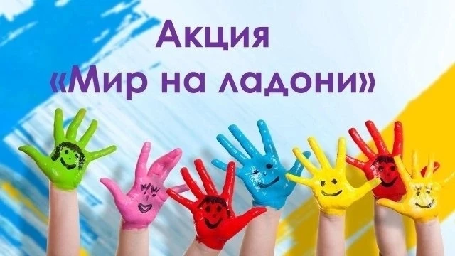 🕊🙌Акция «Мир на ладони»🙌🕊