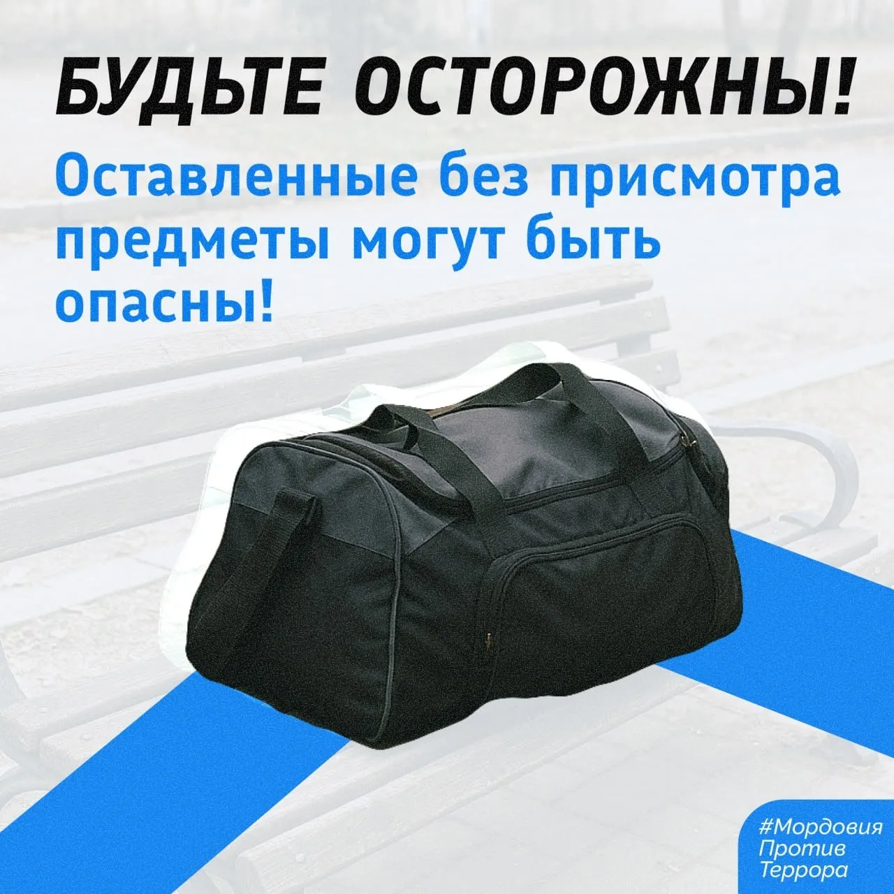 ПРЕДМЕТЫ БЕЗ ПРИСМОТРА – ИСТОЧНИК ПОТЕНЦИАЛЬНОЙ УГРОЗЫ!👆Если вы заметили на улице бесхозную вещь, не