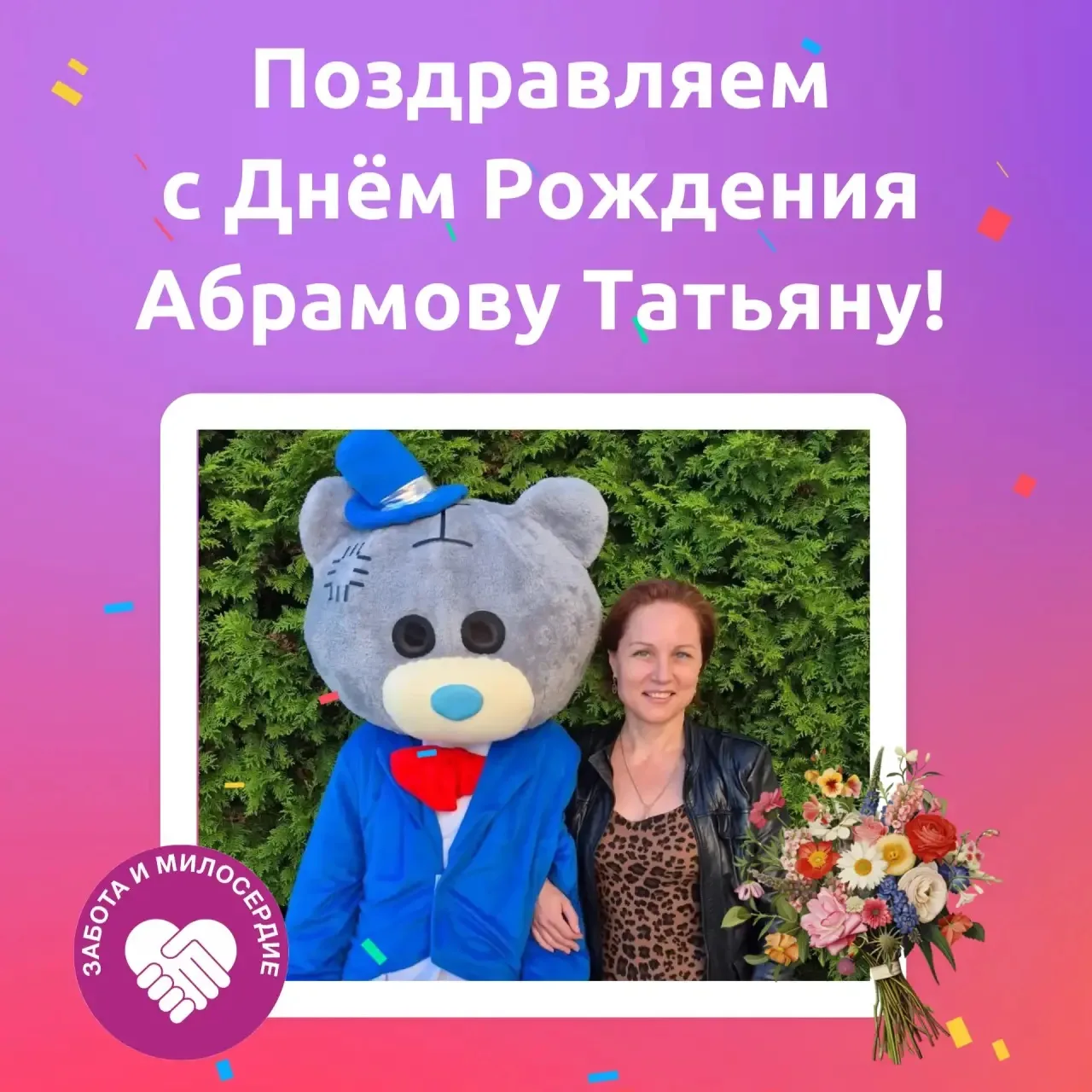 🎉Поздравляем с Днём рождения нашу коллегу Татьяну Алексеевну Абрамову!