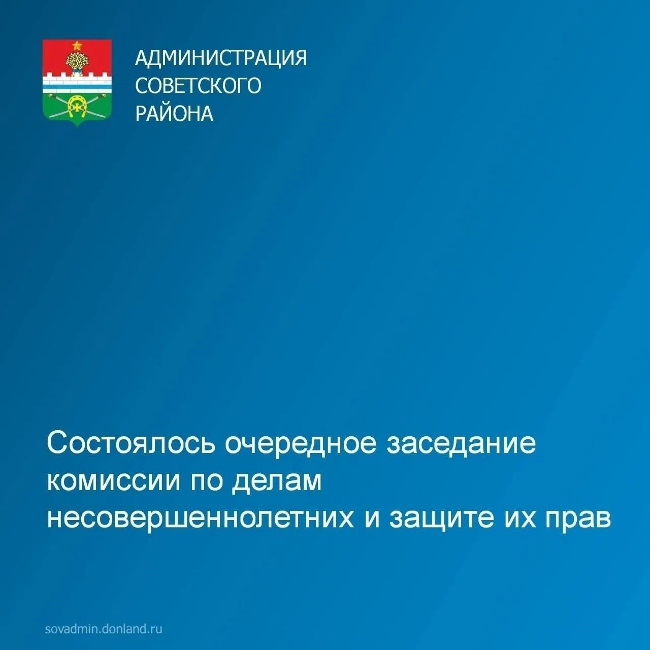 ✅17 июня 2026 года в Администрации Советского района состоялось очередное заседание комиссии по дела