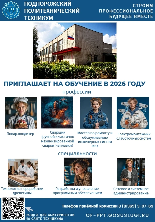 🚨 НАБОР 2026 ПРОДОЛЖАЕТСЯ! Успей подать документы в Подпорожский политехнический техникум! 🚨

Друз
