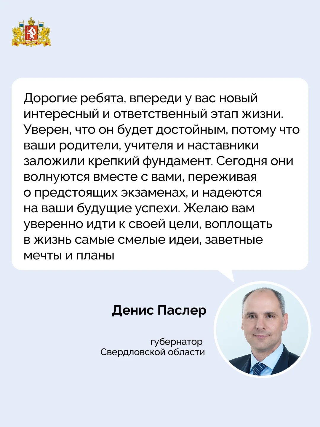 🔔✨ Губернатор Денис Паслер поздравил выпускников, родителей и педагогов с Днём последн...