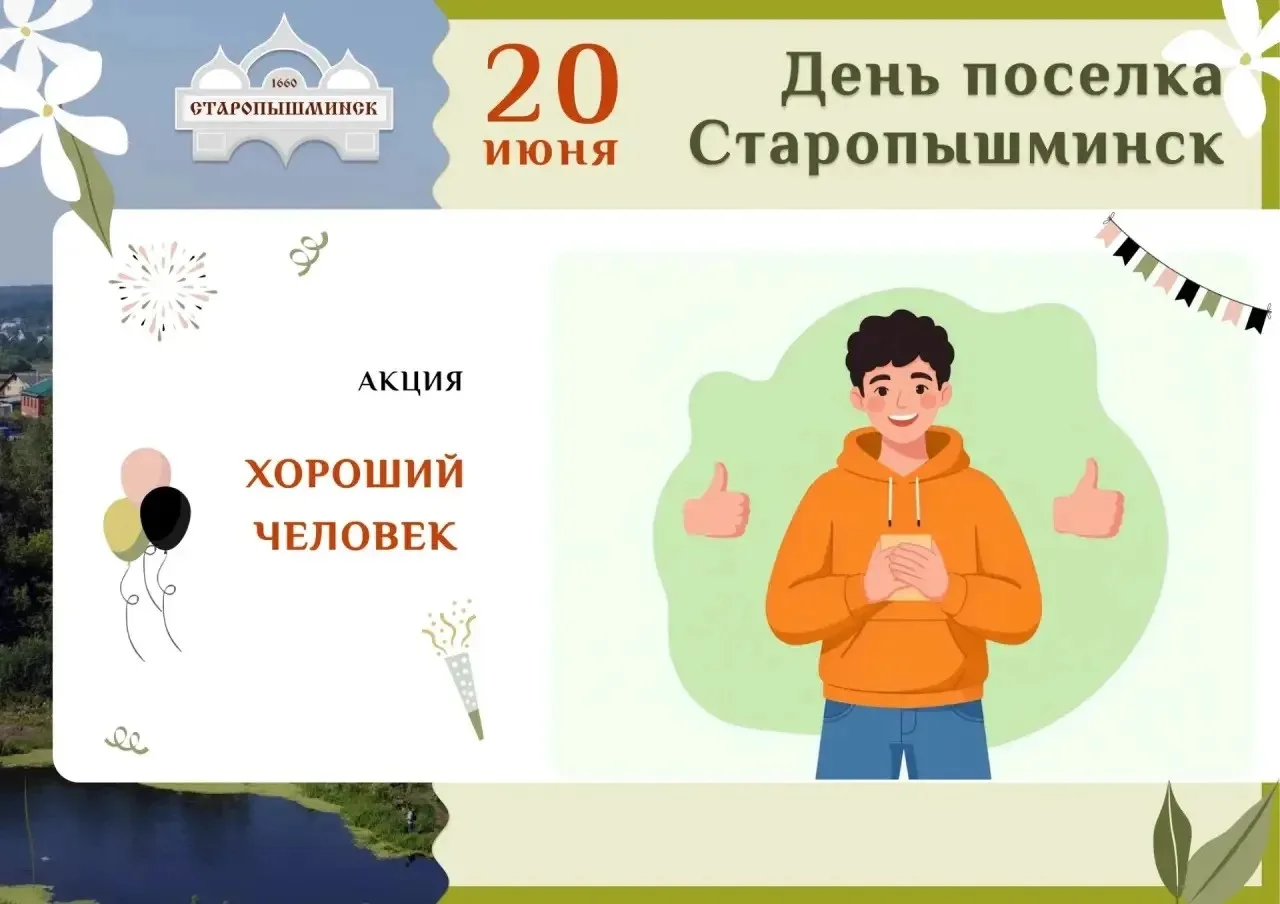 В Старопышминске ищут хороших людей

Администрация посёлка совместно с жителями запускает большую на