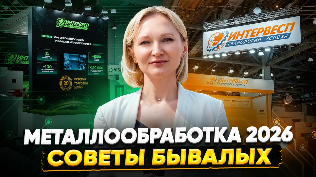 ➡️ Как прошла выставка «Металлообработка-2026»: впечатления, интервью, советы

Выставка завершилась.
