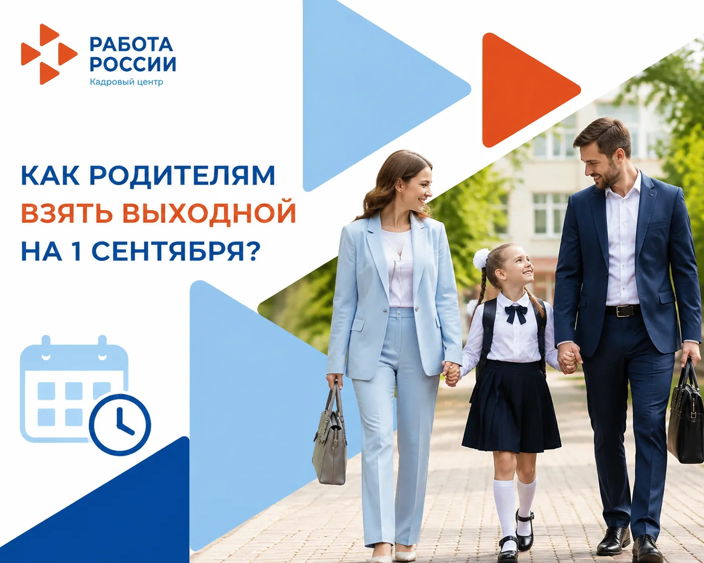 Как родителям взять выходной на 1 сентября?