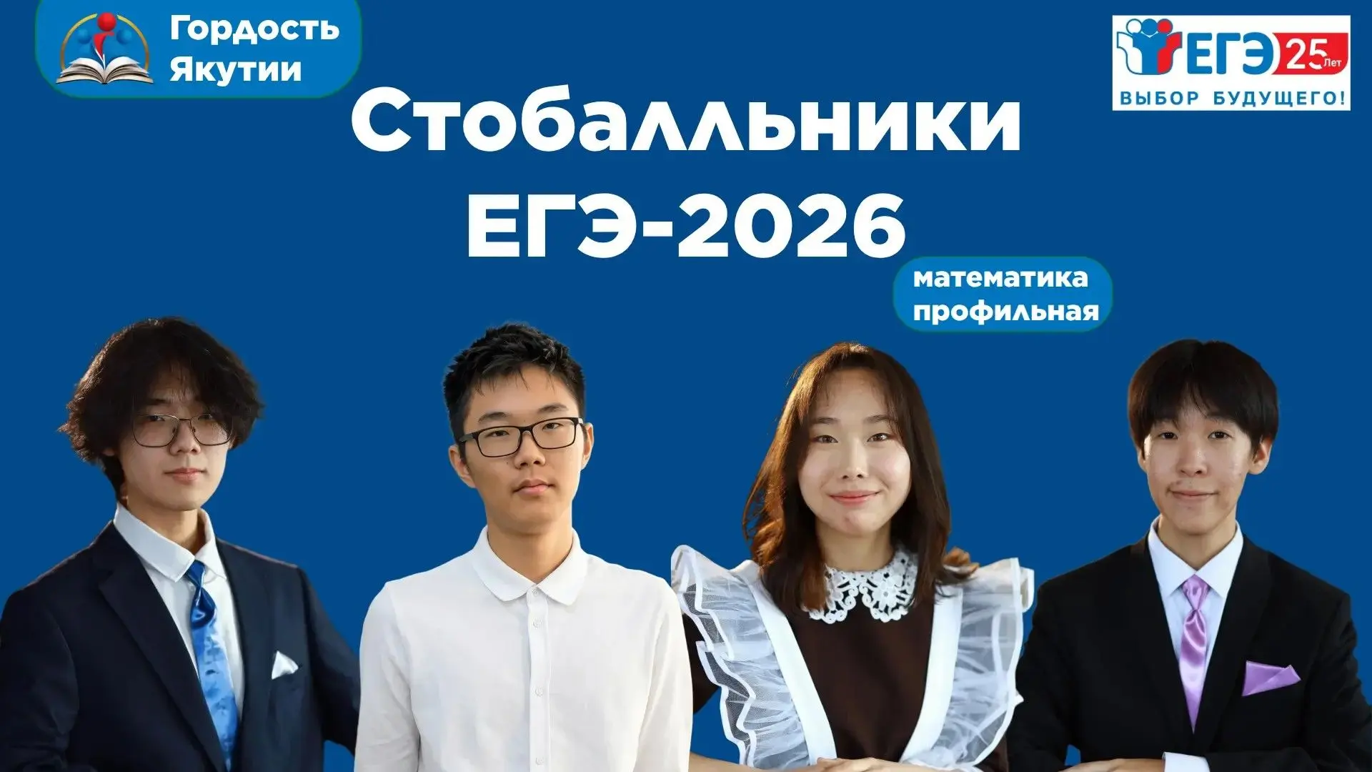 Гордость Якутии – стобалльники ЕГЭ-2026
💯По результатам единого государственного экзамена (ЕГЭ) чет