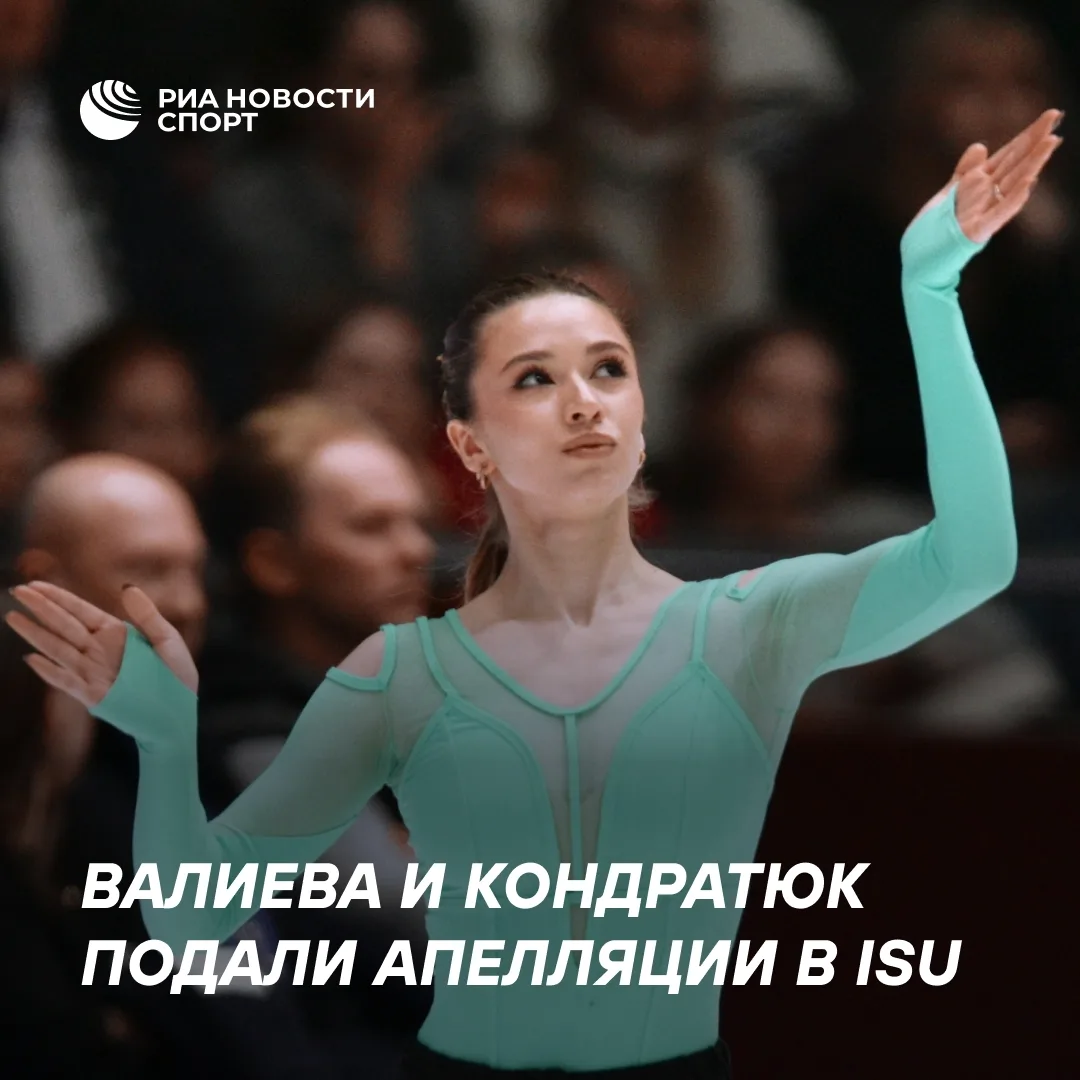 Валиева, Кондратюк, Степанова и Букин подали аппеляции в ISU для получения нейтрального...
