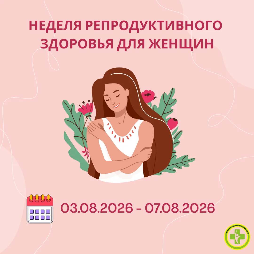 🌸 Первая неделя месяца — время заботы о себе! 🌸 
 
В Чишминской ЦРБ для женщин в возрасте от 18 до