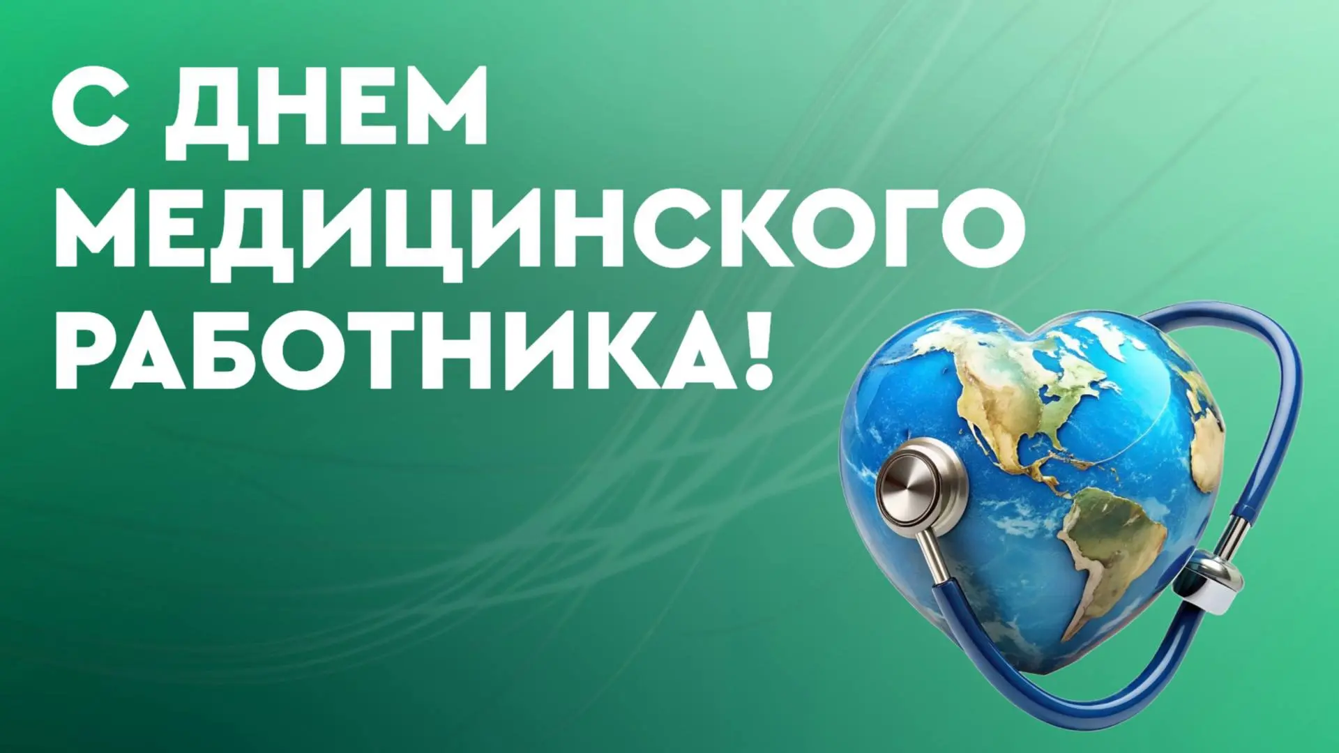 🏥 Сегодня День медицинского работника!

Поздравляем всех, кто каждый день совершает настоящий подви