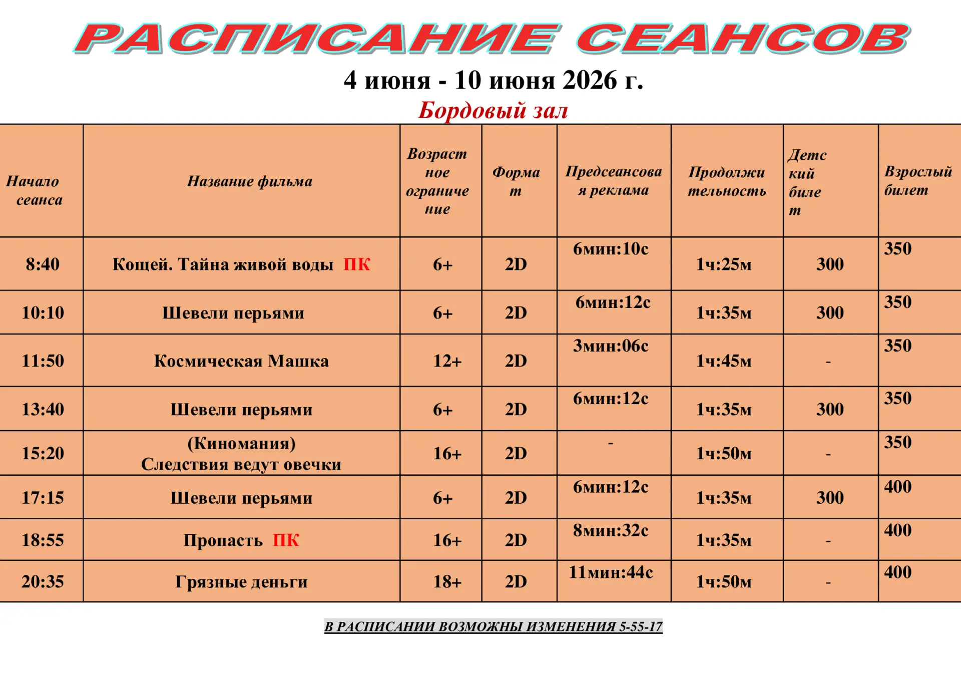 Расписание действительно с 4 июня по 10 июня Приятного просмотра 🎞🍿❤