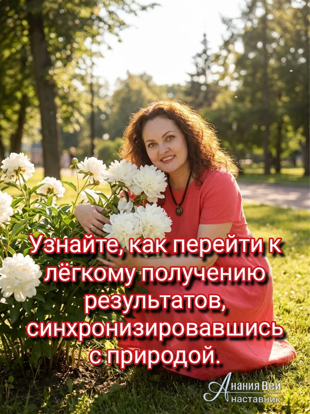 Устали от вечной гонки и постоянной борьбы? Узнайте, как перейти к лёгкому получению ре...