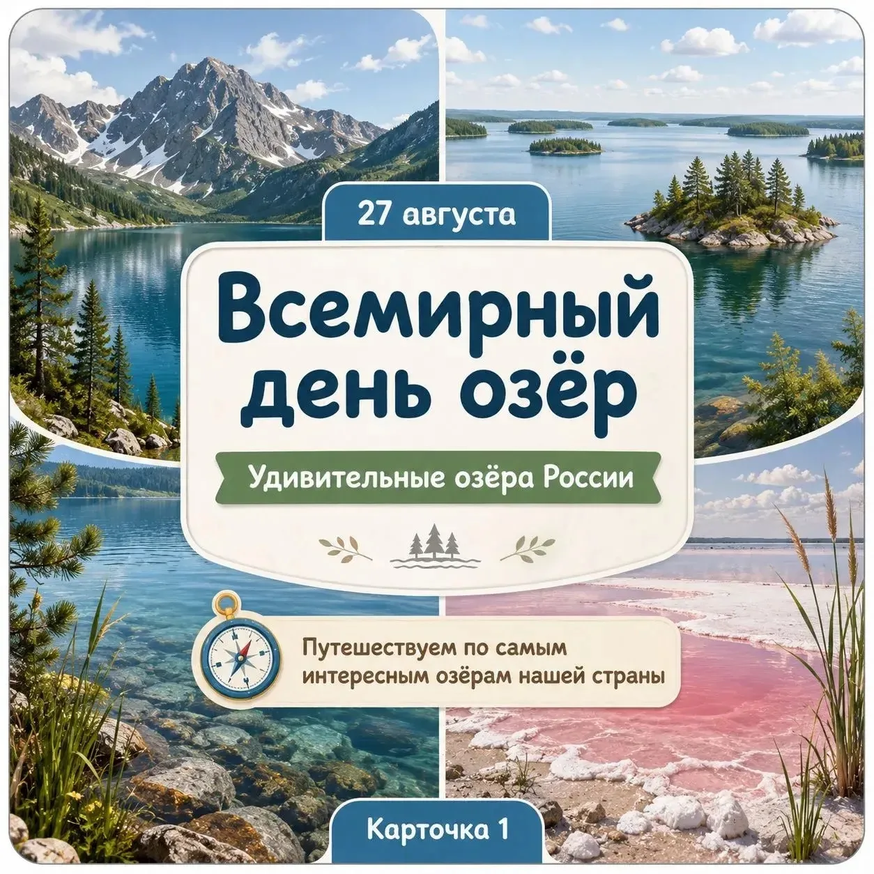 👍 27 августа — Всемирный день озёр