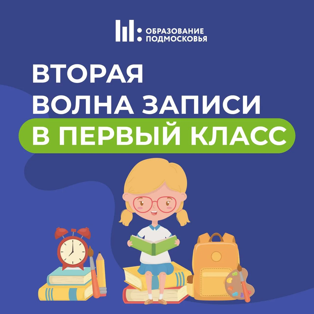 Стартовала вторая волна записи в первый класс!
 
Начался прием заявлений в первый класс не по месту 