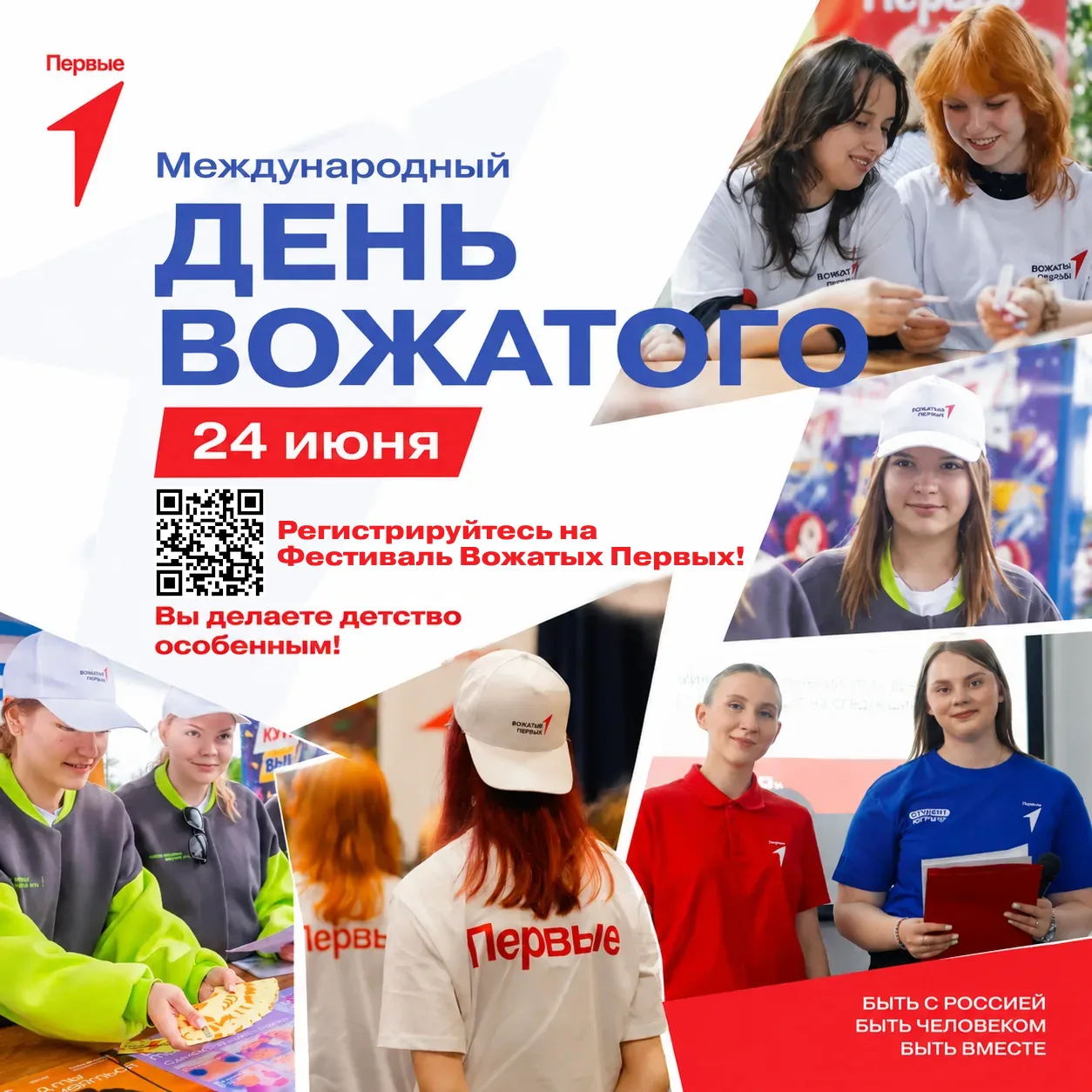 День вожатого — праздник тех, кто ежедневно дарит детям тепло и веру в себя 🔥

Для ребят из Движени