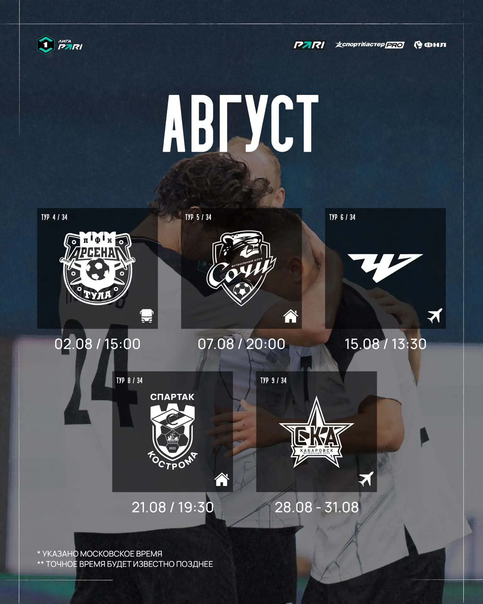 🗓 Календарь на август — сохраняем! 

Два домашних матча, Тула и выезды на Урал и Дальний Восток ожи