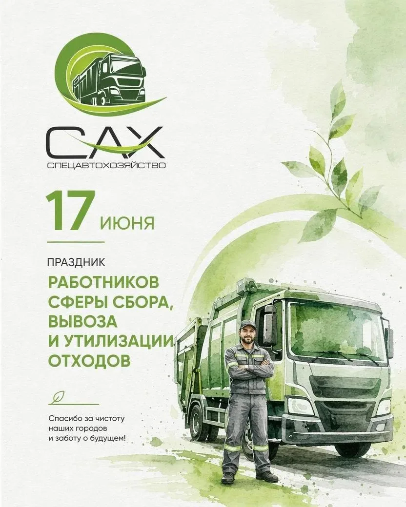 🌿Поздравляем с Днём работников сферы сбора, вывоза и утилизации отходов!

🏡Сегодня свой профессион
