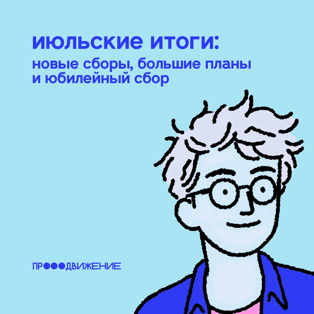Июль стал для нас месяцем новых проектов, открытых сборов и добрых перемен. 💙