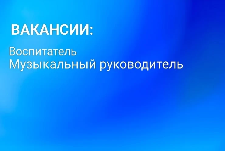 Приглашаем на работу
- полный соц.пакет; 
- зарплата 2 раза в месяц; 
- молодым специалистам подъемн