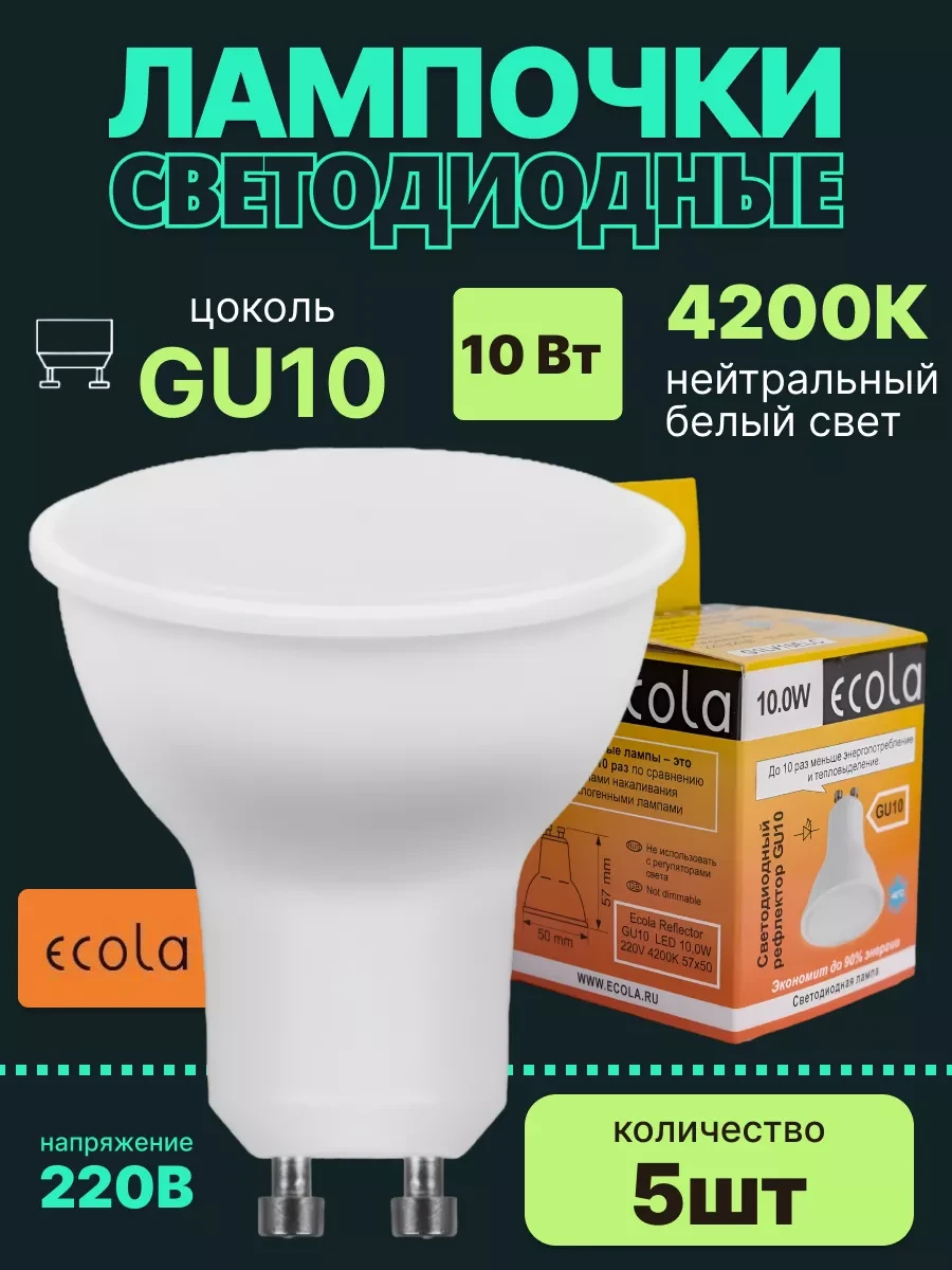 ⚡️ Лампочки светодиодные GU10 led 10Вт 4200К 5шт, Ecola