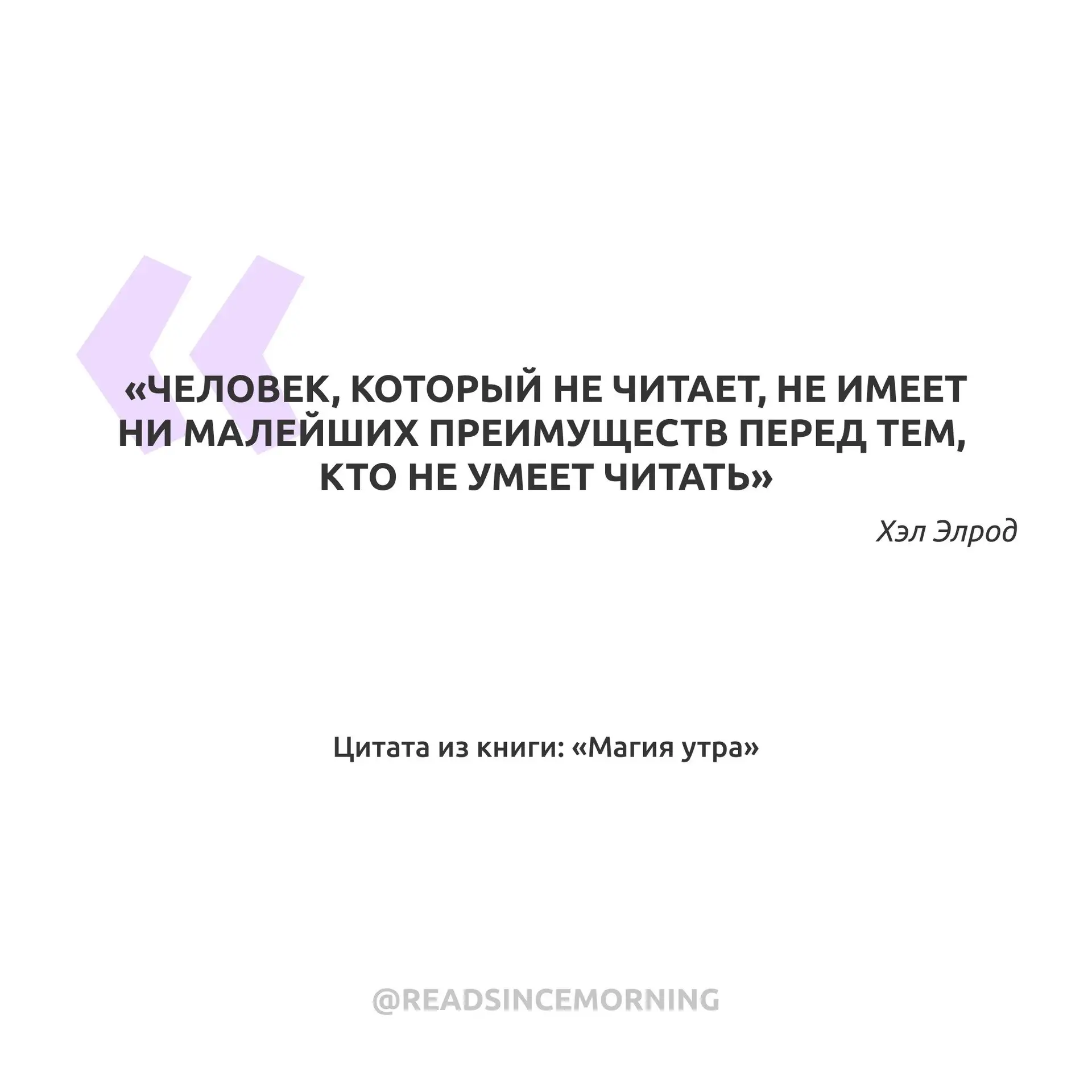 «Человек, который не читает, не имеет ни малейших преимуществ перед тем, кто не умеет ч...