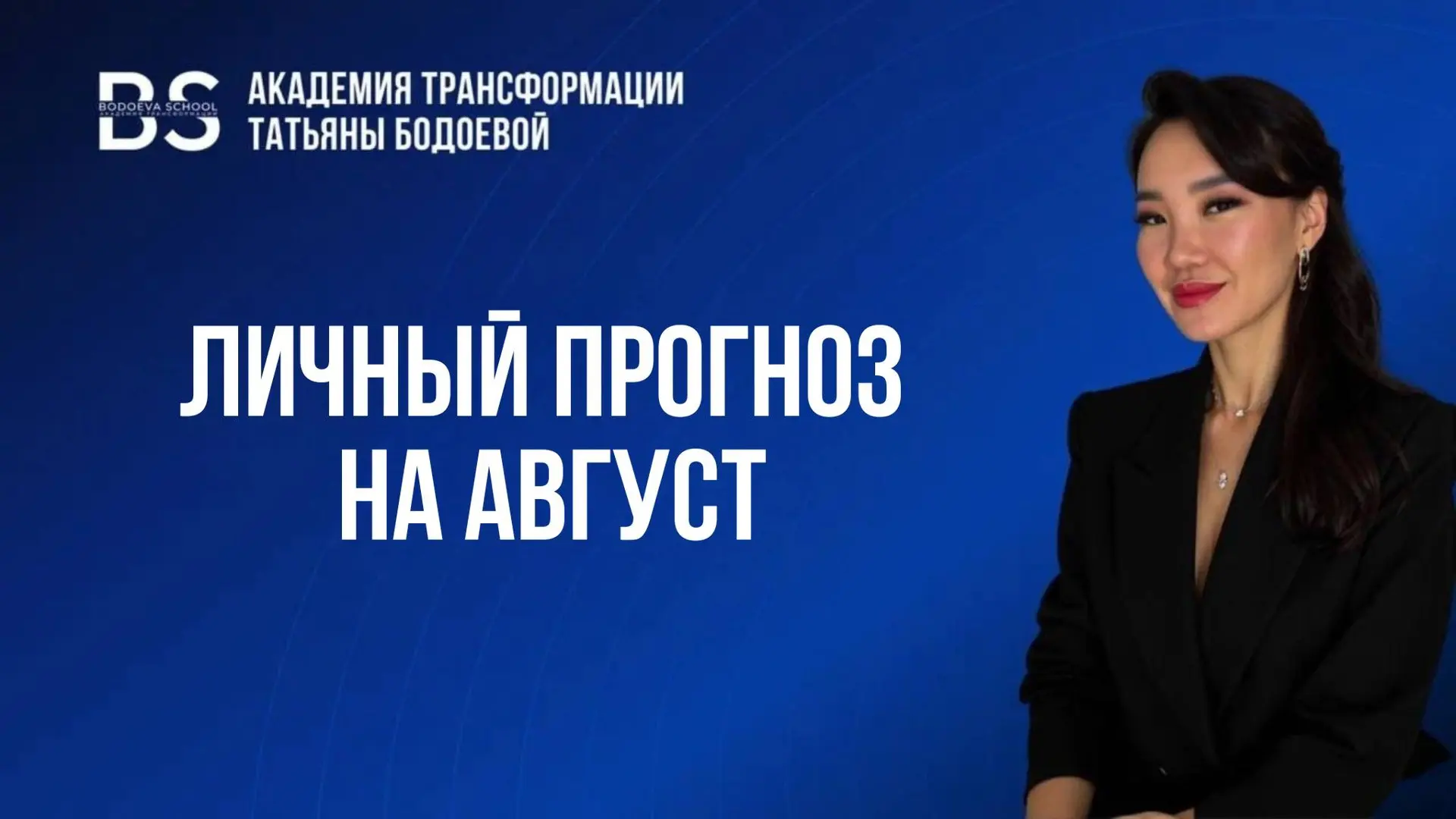 ЛИЧНЫЙ ПРОГНОЗ НА АВГУСТ: расшифровки 🔢