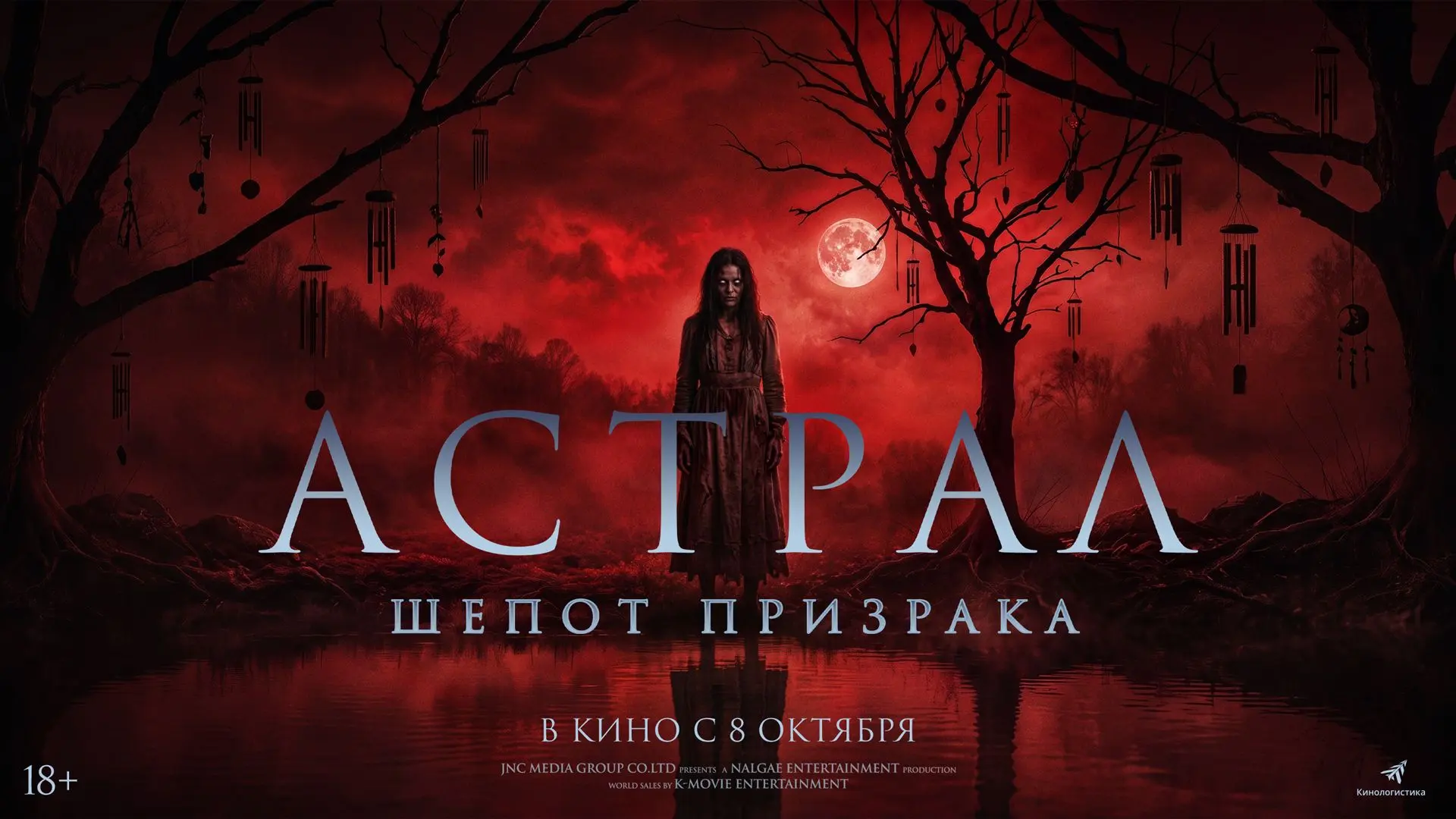 "Астрал. Шепот призрака" 2D, 1 час 25 минут