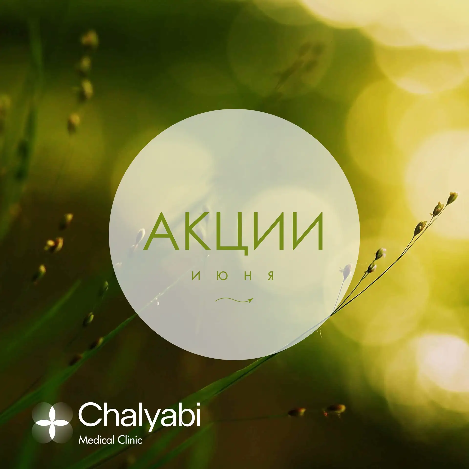 🌿 ЕЖЕМЕСЯЧНЫЙ ОБЗОР НАШИХ АКЦИЙ🌿

✨КОСМЕТОЛОГИЯ
🔹Долой излишнюю потливость! Коррекция гипергидроз