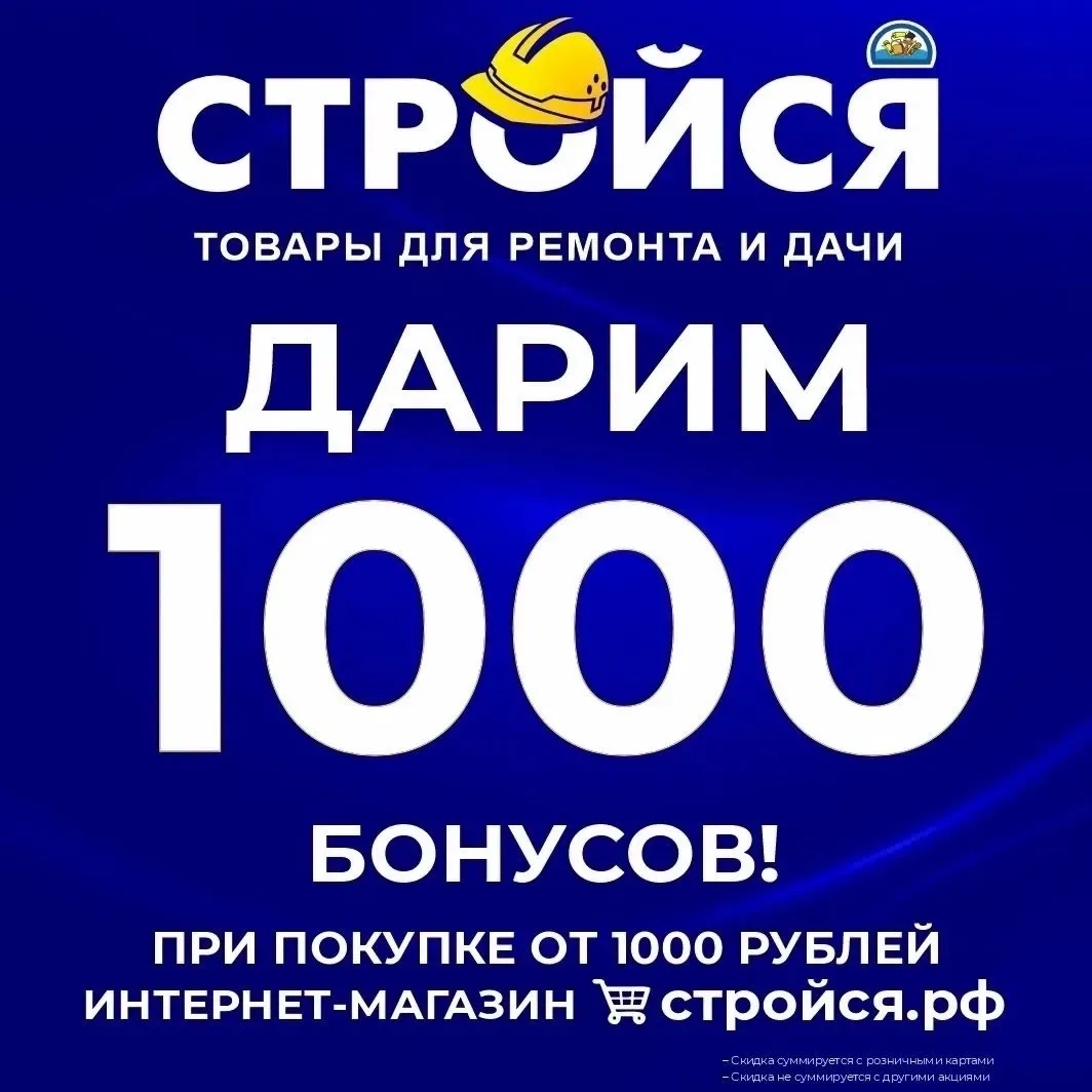 Дарим 1000 бонусных рублей на дисконтную карту при покупке от 1000 рублей во всех магаз...