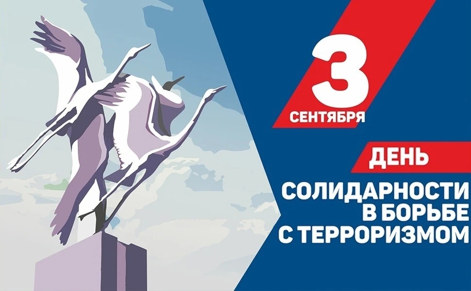 ▪️ День солидарности в борьбе с терроризмом — это важная дата, напоминающая нам о необх...