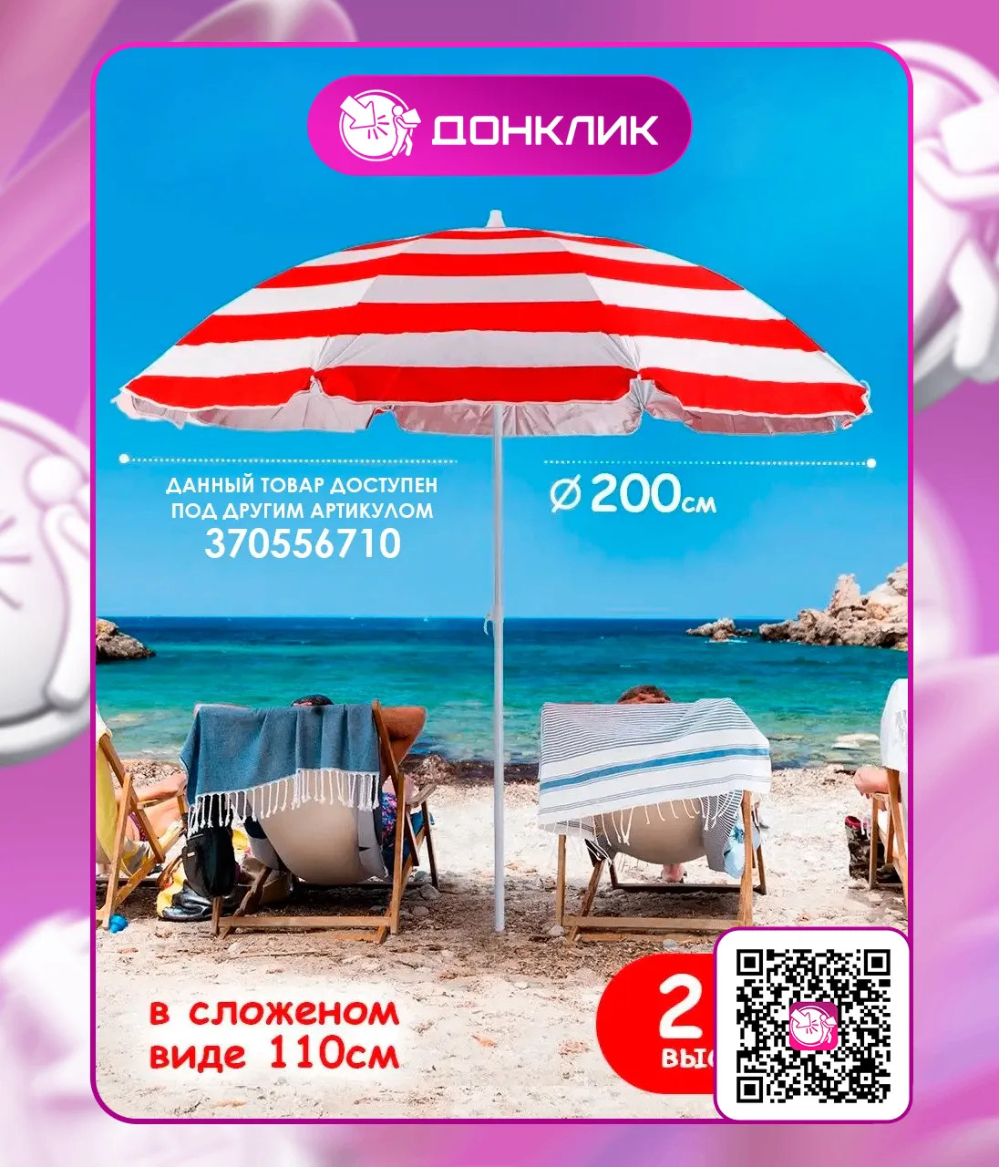 🏖️ Идеальный пляжный отдых начинается с правильной защиты и релакса.

Артикулы WB:
• Солнцезащитный