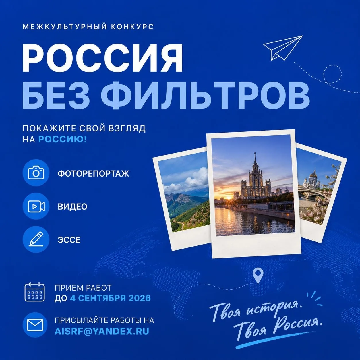 Покажите «Россию без фильтров»