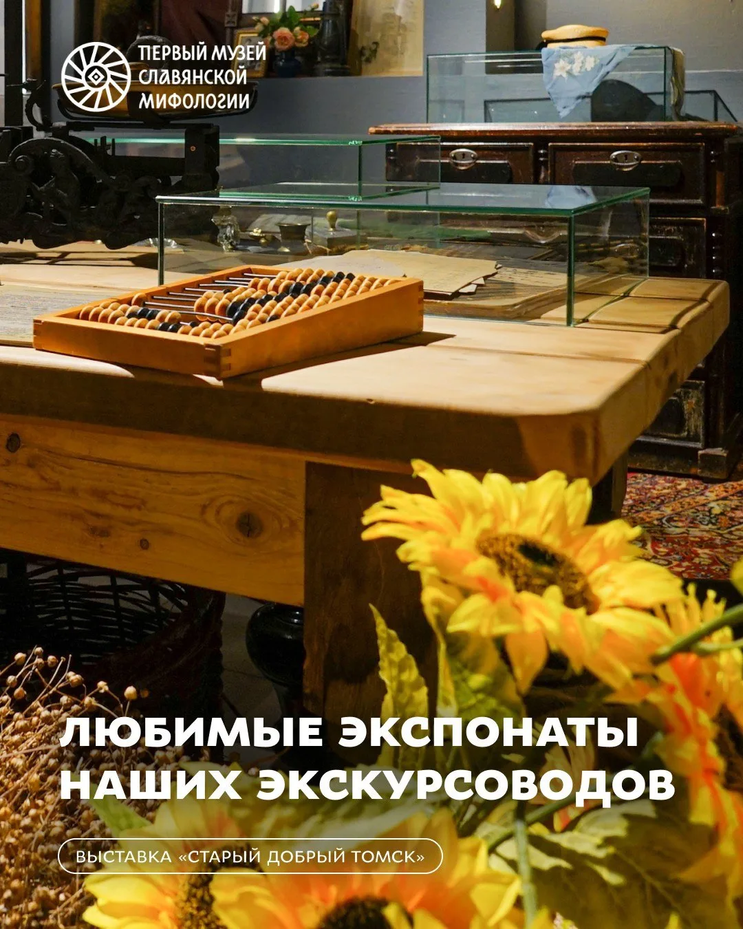 Что вдохновляет наших экскурсоводов на выставке «Старый добрый Томск»?❤