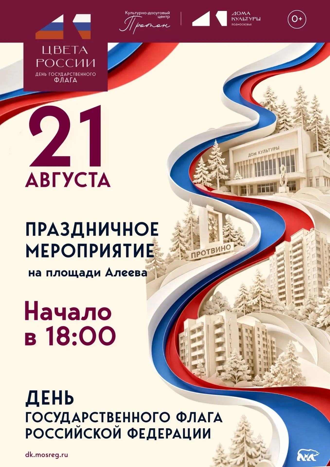 Приглашаем всех на торжественное мероприятие, посвящённое Дню флага Российской Федераци...