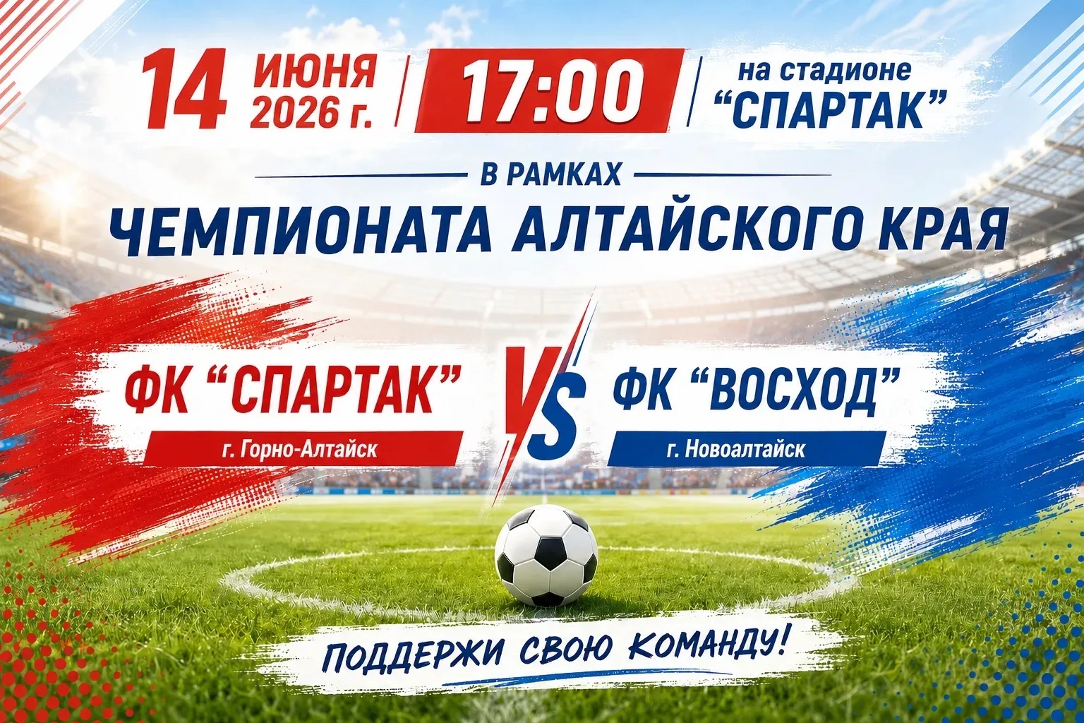 Все на футбол ⚽!

14 июня в 17:00 на стадионе «Спартак» пройдёт первый в этом сезоне домашний матч Ф