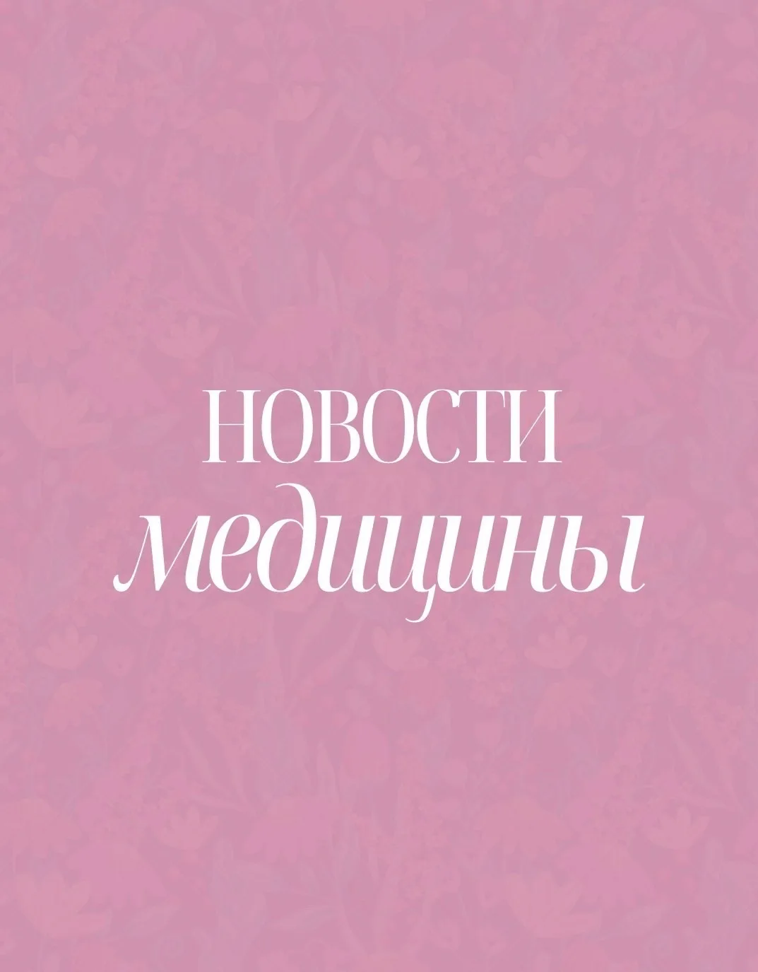 💡 Российские учёные работают над новым способом лечения опухолей с помощью света.