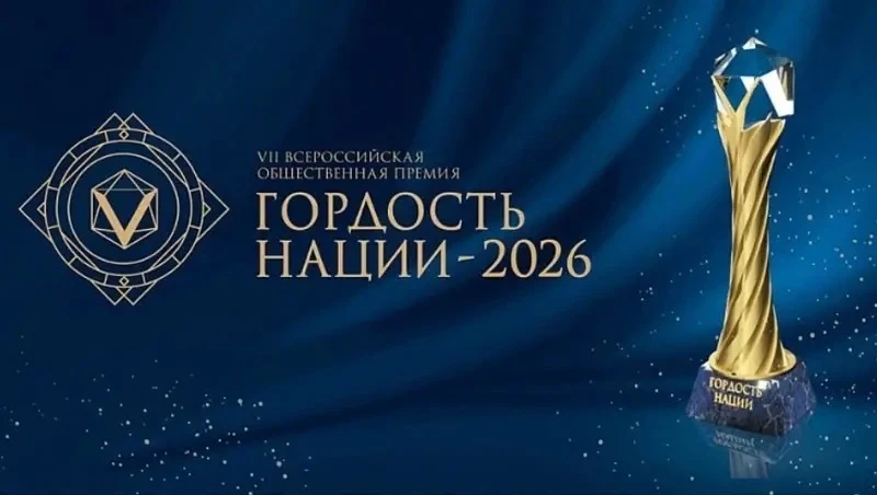 🏆 Открыт приём заявок на VII Всероссийскую общественную премию «Гордость нации — 2026»

Премия напр