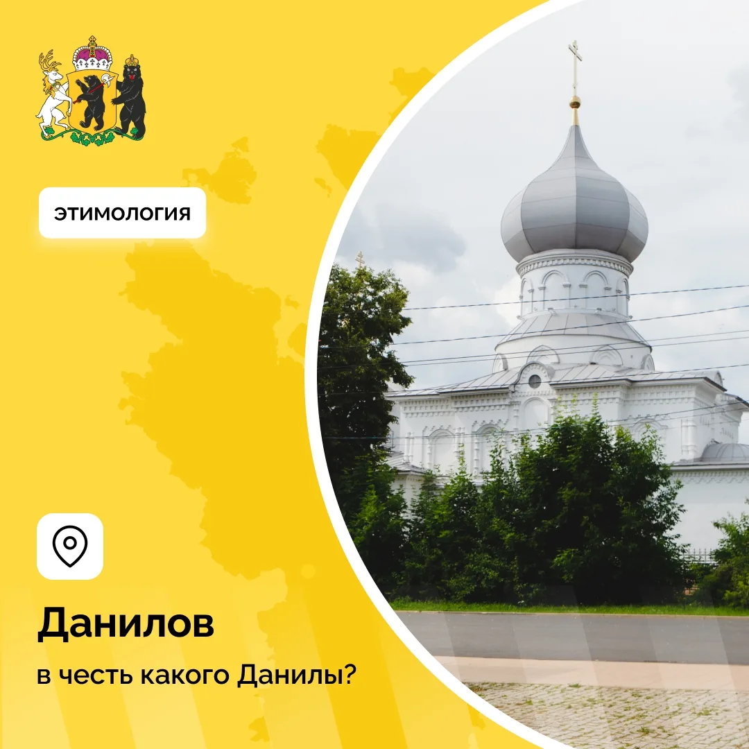 Что значит название — Данилов?