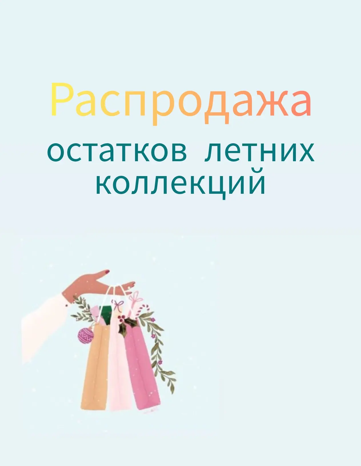 Распродажа остатков
по ценам 3900, 5900, 6900, 8900.
Европейские бренды отличного качества.

По всем