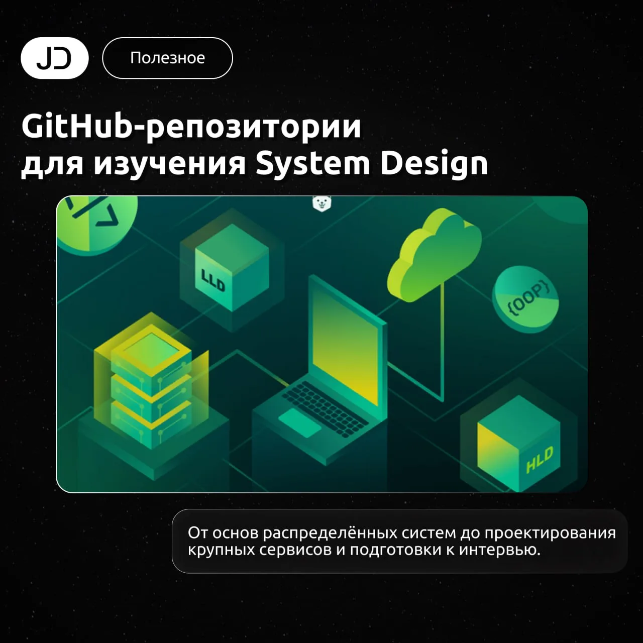 GitHub-репозитории для изучения System Design

От основ распределённых систем до проектирования круп