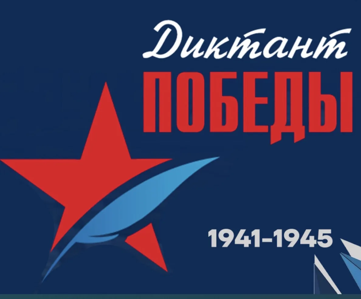 ✅ 24 апреля в 15:00 в нашей школе состоится Диктант Победы. Приглашаются все желающие, ...