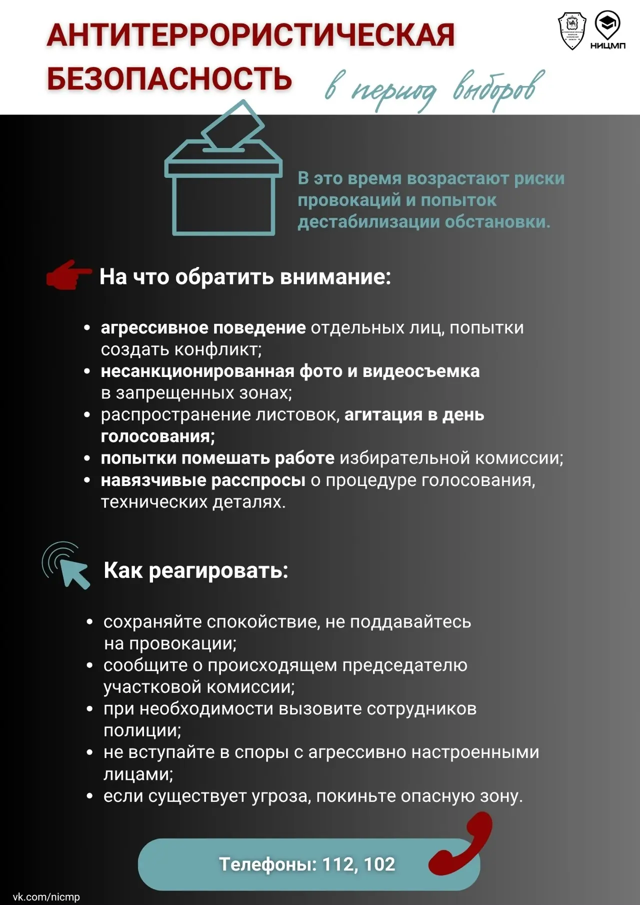 ⚡Безопасность на выборах: что важно знать каждому